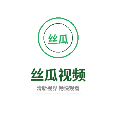 丝瓜视频